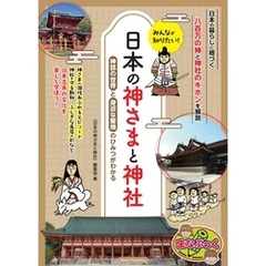 みんなが知りたい！ 日本の神さまと神社 神話の世界と身近な聖地のひみつがわかる