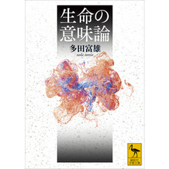 生命の意味論