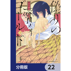 偽りのマリィゴールド【分冊版】　22