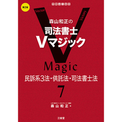 森山和正の司法書士Vマジック7 第2版 民訴系３法・供託法・司法書士法