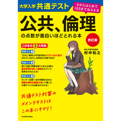 改訂版　大学入学共通テスト　公共、倫理の点数が面白いほどとれる本　０からはじめて１００までねらえる