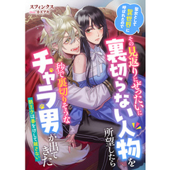 聖女として異世界に呼ばれたのでその見返りにぜったいに裏切らない人物を所望したら秒で裏切りそうなチャラ男が出てきた　狼王子は番をけして離さない