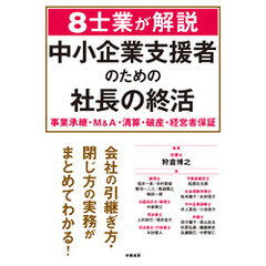 ８士業が解説　中小企業支援者のための社長の終活