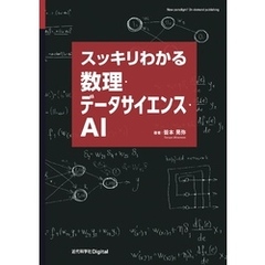スッキリわかる数理・データサイエンス・AI