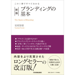 新版　ブランディングの基本　この１冊ですべてわかる