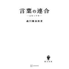 言葉の連合
