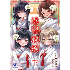 淫習耽溺　下