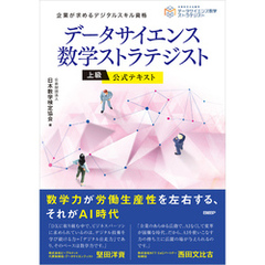 データサイエンス数学ストラテジスト［上級］公式テキスト
