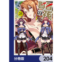賢者の孫【分冊版】　204