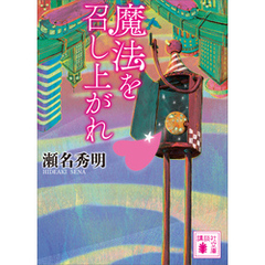 魔法を召し上がれ