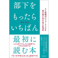 部下をもったらいちばん最初に読む本