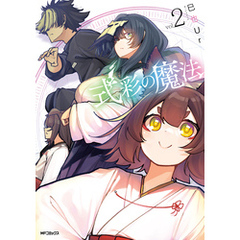 式彩の魔法　２