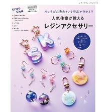 人気作家が教えるレジンアクセサリー