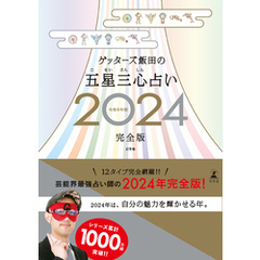 ゲッターズ飯田の五星三心占い2024完全版