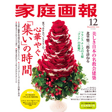 家庭画報 2024年12月号