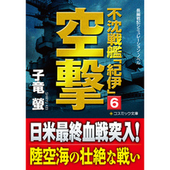 不沈戦艦「紀伊」6　空撃