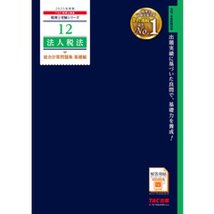 税理士 12 法人税法 総合計算問題集 基礎編 2025年度