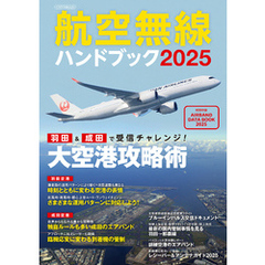 航空無線ハンドブック2025