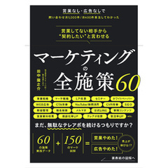 営業してない相手から“契約したい”と言わせる マーケティングの全施策60