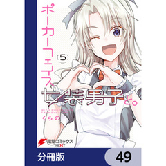 ポーカーフェイス女装男子と。【分冊版】　49