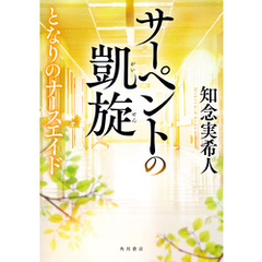 サーペントの凱旋　となりのナースエイド