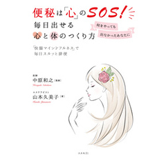 便秘は「心」のＳＯＳ！ 毎日出せる心と体のつくり方