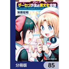 ゲーセン少女と異文化交流【分冊版】　85