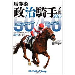 馬券術 政治騎手名鑑2025 「50/50」最年長記録を更新する50代騎手！！