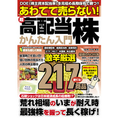 あわてて売らない！超高配当株かんたん入門