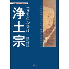 わが家の宗教を知るシリーズ 【新版】 うちのお寺は浄土宗