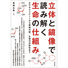 立体と鏡像で読み解く生命の仕組み