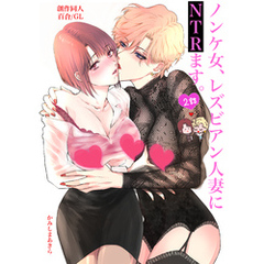 ノンケ女、レズビアン人妻にNTRます。【白抜き修正版】 2話
