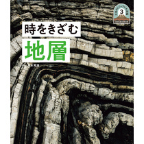 日本列島５億年の旅　大地のビジュアル大図鑑　時をきざむ地層