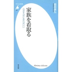 家族を看取る