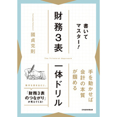 書いてマスター！　財務３表一体ドリル