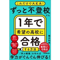 ずっと不登校でも１年で希望の高校に合格する方法　これだけで大丈夫！