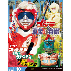 ゴジラ＆東宝特撮　ＯＦＦＩＣＩＡＬ　ＭＯＯＫ　ｖｏｌ．４０　行け！　ゴッドマン／行け！　グリーンマン／行け！　牛若小太郎