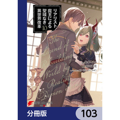 リアリスト魔王による聖域なき異世界改革【分冊版】　103