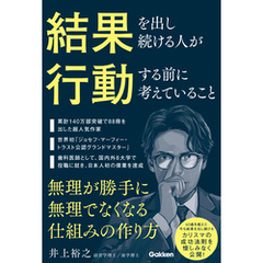 結果を出し続ける人が行動する前に考えていること 無理が勝手に無理でなくなる仕組みの作り方