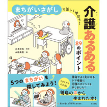 まちがいさがしで楽しく学ぼう！　介護あるある８９のポイント