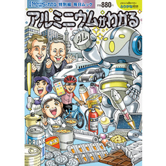 Newsがわかる特別編 アルミニウムがわかる (毎日ムック)