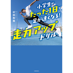 小学生がたった1日で足が速くなる！　走力アップドリル