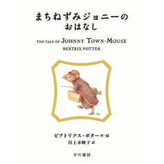 まちねずみジョニーのおはなし
