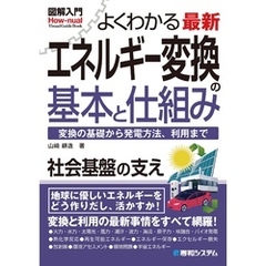 図解入門よくわかる最新 エネルギー変換の基本と仕組み