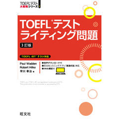 TOEFLテストライティング問題 3訂版（音声DL付）