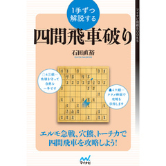 １手ずつ解説する四間飛車破り