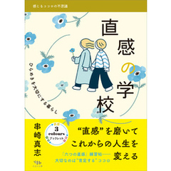 直感の学校　ひらめきを大切にする暮らし