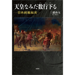 天皇なみだ数行下る ─日本終戦秘史─