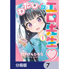 わたしの工口先生【分冊版】　7