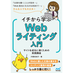 イチから学ぶWebライティング入門　サイトを成功に導くための実践講座